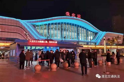 淮北火车站最新爆料,最新爆料揭秘未来交通枢纽新面貌  第1张